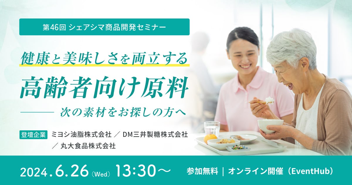 【受付終了】健康と美味しさを両立する高齢者向け原料〜次の素材をお探しの方へ（6/26）