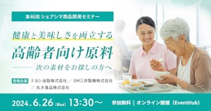 【受付終了】健康と美味しさを両立する高齢者向け原料〜次の素材をお探しの方へ（6/26）
