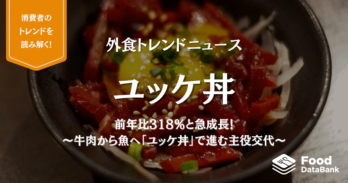 前年比318％と急成長！〜牛肉から魚へ「ユッケ丼」で進む主役交代〜【外食トレンドニュース】