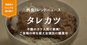 不動のカツ人気に新風！ご当地“タレカツ”が全国区に躍進中【外食トレンドニュース】