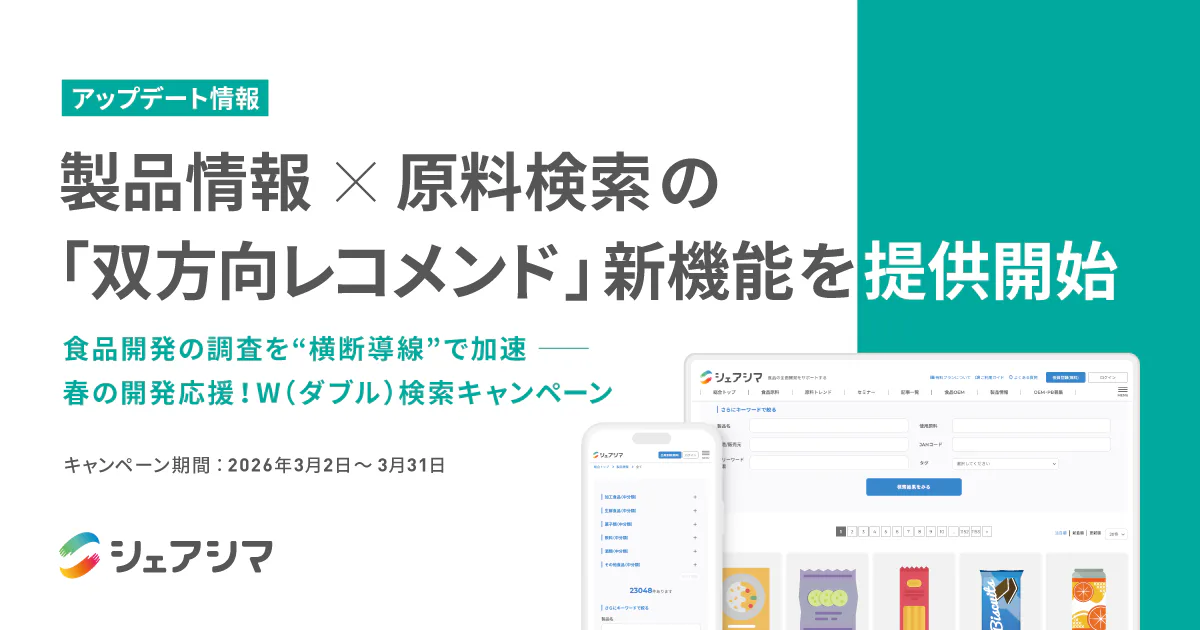 シェアシマ、製品情報×原料検索の「双方向レコメンド」新機能を提供開始【キャンペーンは終了しました】
