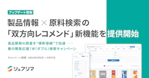 シェアシマ、製品情報×原料検索の「双方向レコメンド」新機能を提供開始【キャンペーンは終了しました】