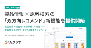 シェアシマ、製品情報×原料検索の「双方向レコメンド」新機能を提供開始【キャンペーン実施中】