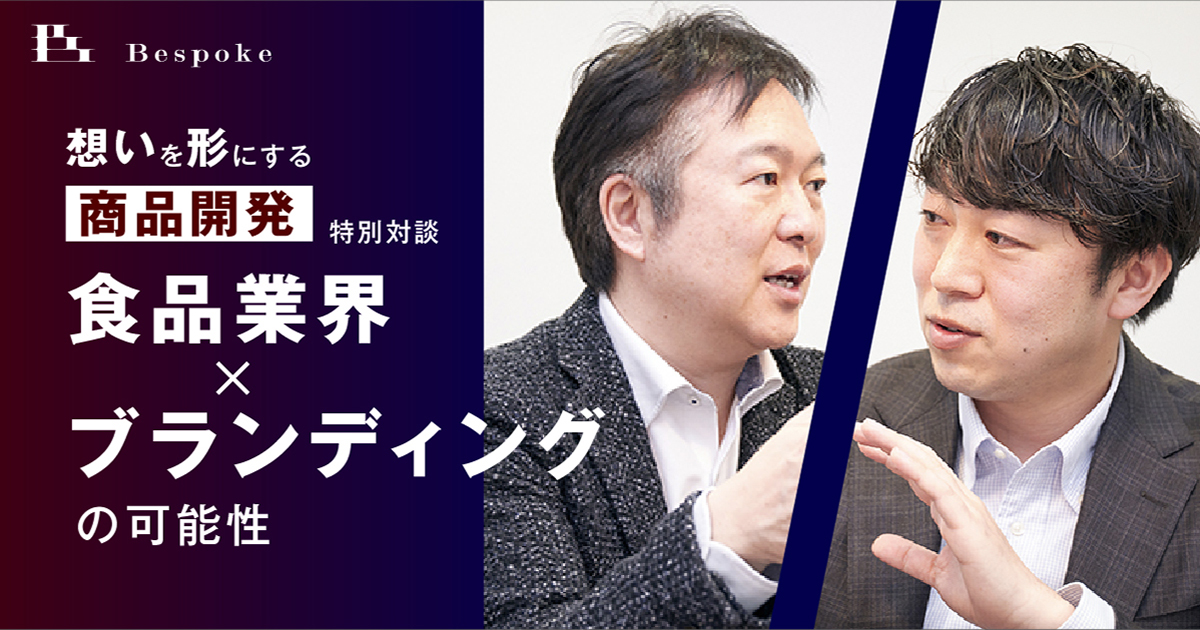 「想いを形にする商品開発」特別対談　株式会社ビスポーク 長田敏希社長×シェアシマ小池