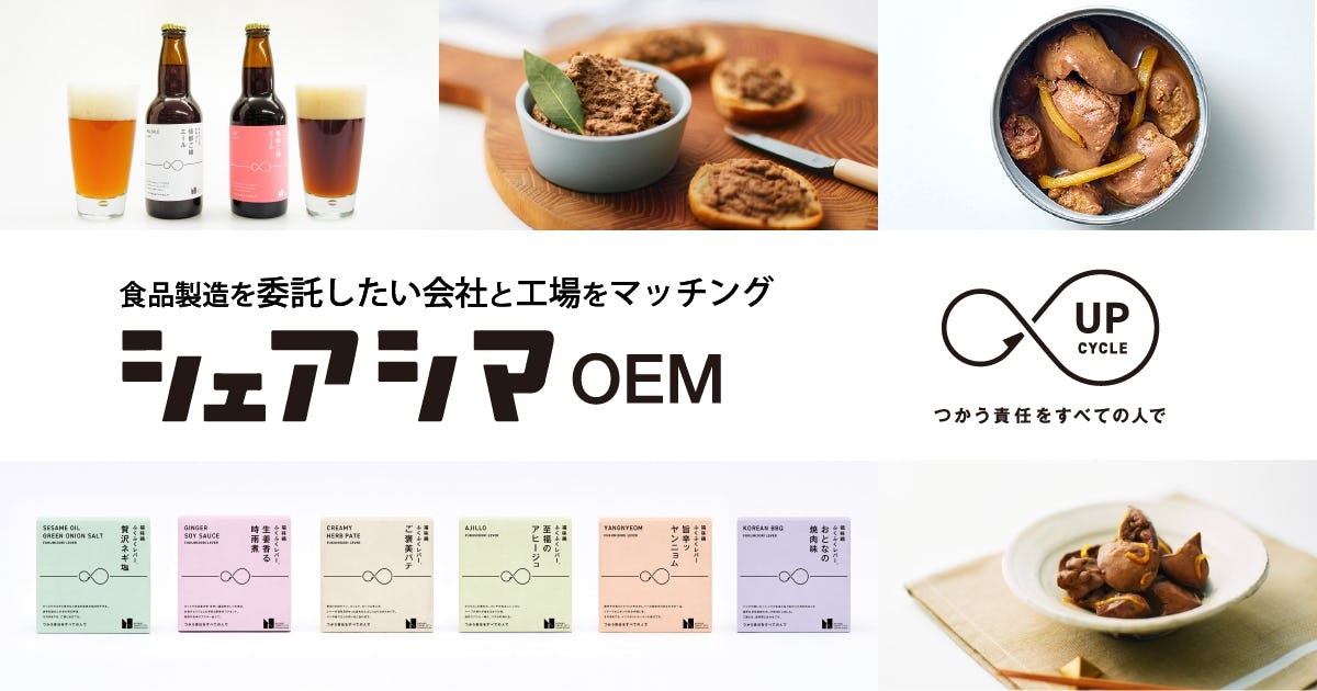 OEM工場提案が叶える、アップサイクル・フード企画 【シェアシマNEWS】