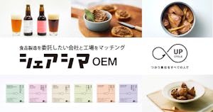 OEM工場提案が叶える、アップサイクル・フード企画 【シェアシマNEWS】