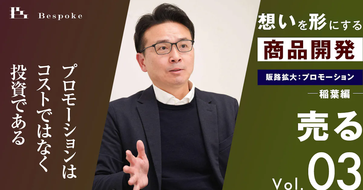 売るvol.03｜販路拡大：プロモーション（稲葉編）プロモーションはコストではなく投資である【想いを形にする商品開発】