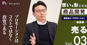 売るvol.03｜販路拡大：プロモーション（稲葉編）プロモーションはコストではなく投資である【想いを形にする商品開発】