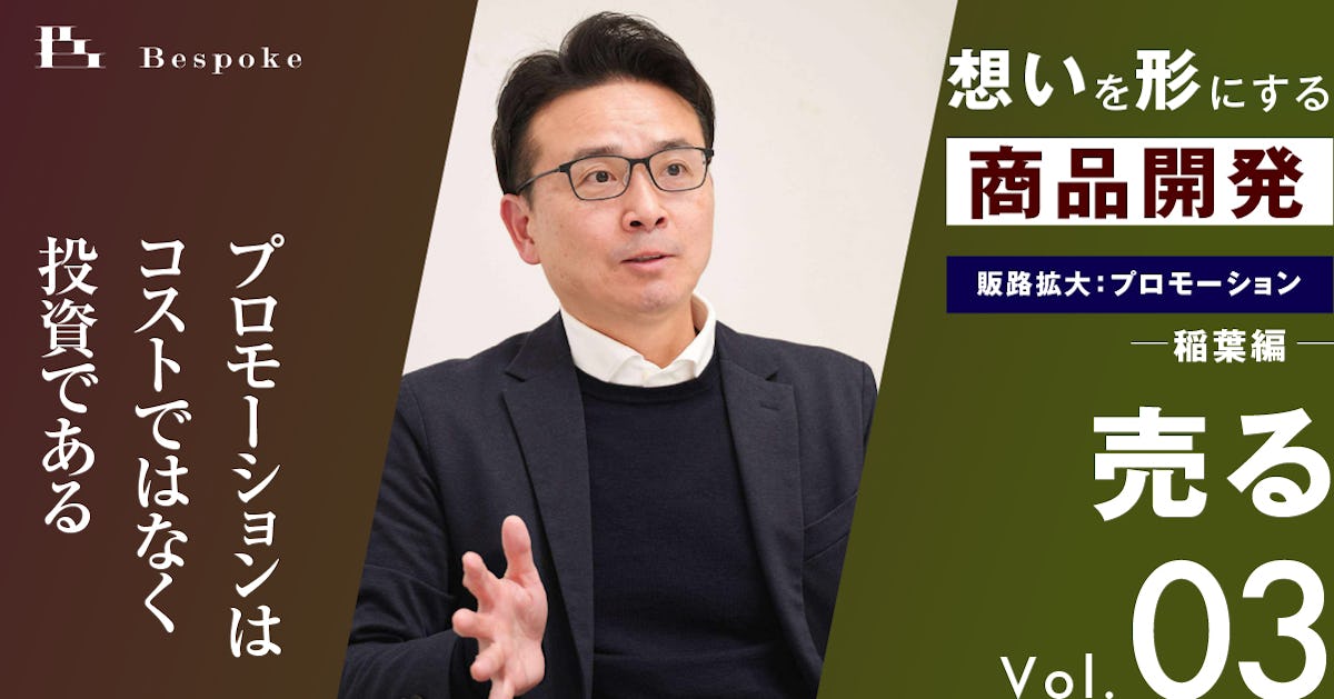 売るvol.03｜販路拡大：プロモーション（稲葉編）プロモーションはコストではなく投資である【想いを形にする商品開発】
