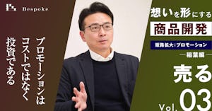 売るvol.03｜販路拡大：プロモーション（稲葉編）プロモーションはコストではなく投資である【想いを形にする商品開発】