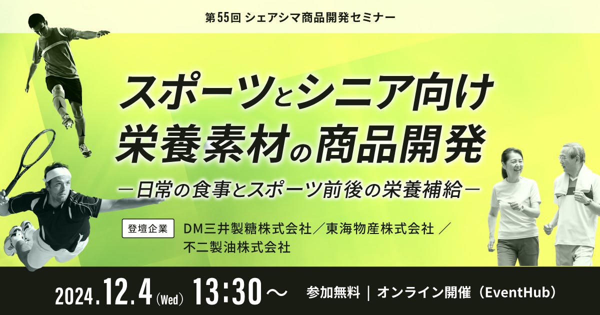 【受付終了】スポーツとシニア向け栄養素材の商品開発～日常の食事とスポーツ前後の栄養補給～（12/4）