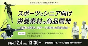 【受付終了】スポーツとシニア向け栄養素材の商品開発～日常の食事とスポーツ前後の栄養補給～（12/4）