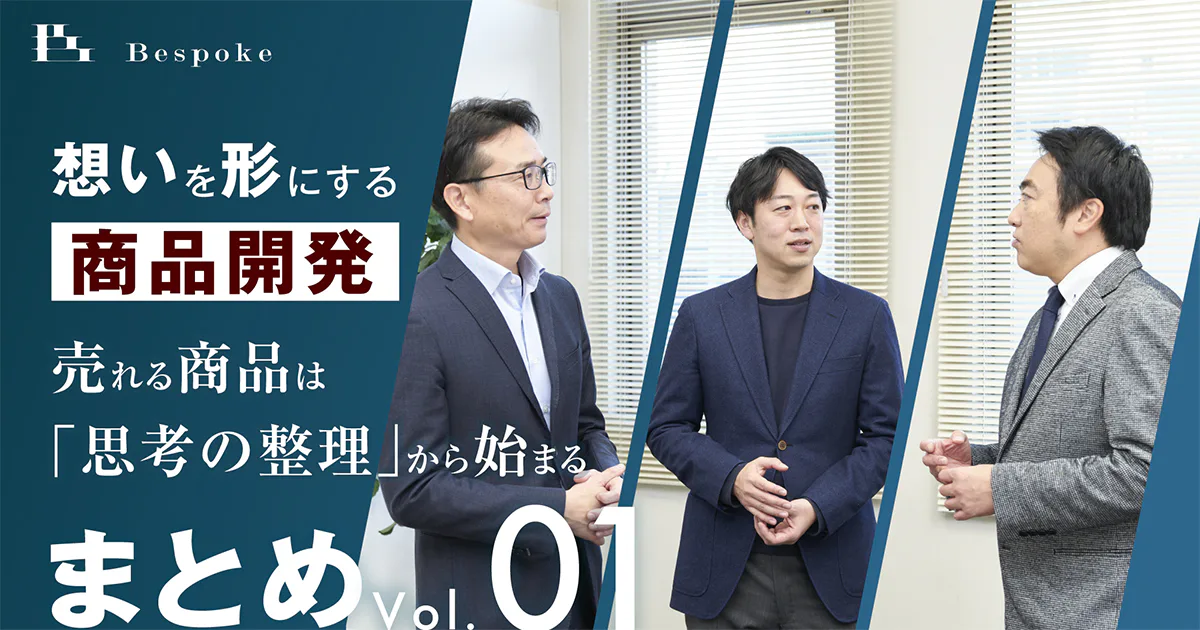 まとめVol.01｜売れる商品は「思考の整理」から始まる【想いを形にする商品開発】