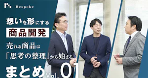 まとめVol.01｜売れる商品は「思考の整理」から始まる【想いを形にする商品開発】