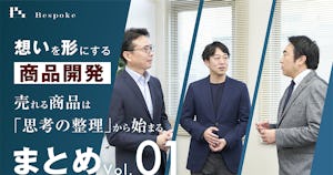 まとめVol.01｜売れる商品は「思考の整理」から始まる【想いを形にする商品開発】