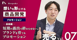 売るvol.07｜プロモーション（長田編）〜短期の露出で終わらせない。ブランドを育てるプロモーション〜【想いを形にする商品開発】