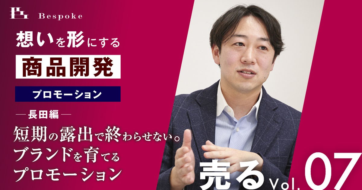 売るvol.07｜プロモーション（長田編）〜短期の露出で終わらせない。ブランドを育てるプロモーション〜【想いを形にする商品開発】