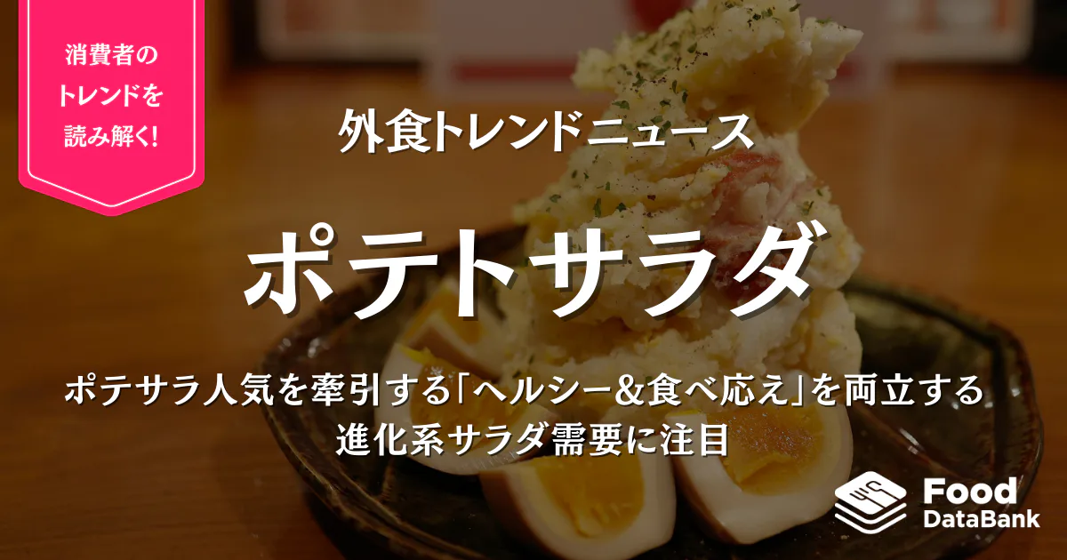ポテサラ人気を牽引する 「ヘルシー&食べ応え」を両立する、進化系サラダ需要に注目【外食トレンドニュース】