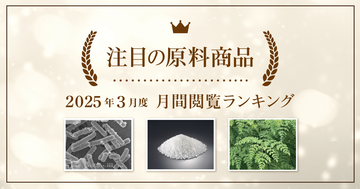 【3月度】注目の原料商品 月間閲覧ランキング｜シェアシマ編集部まとめ