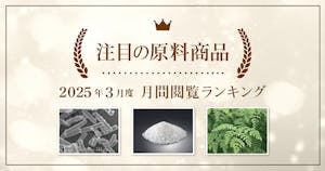 【3月度】注目の原料商品 月間閲覧ランキング｜シェアシマ編集部まとめ