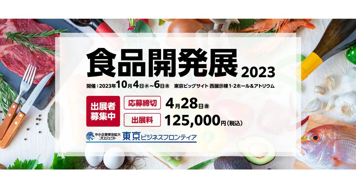 【受付終了】「食品開発展」の共同出展者を募集中【出展料の補助あり】（東京都中小企業振興公社）