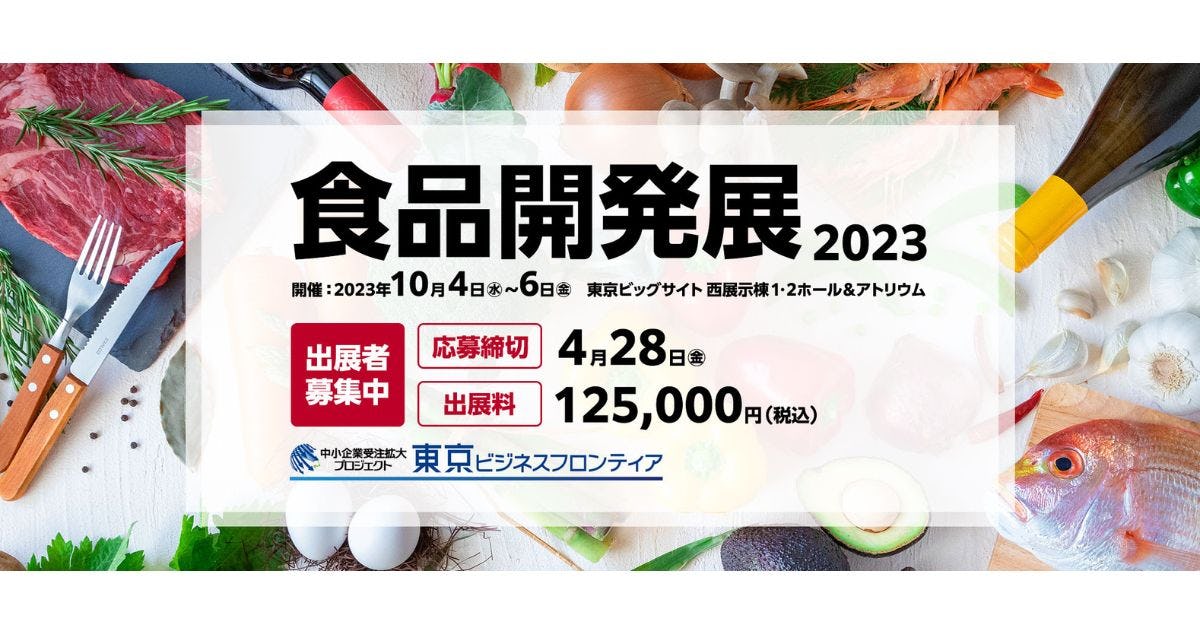 【受付終了】「食品開発展」の共同出展者を募集中【出展料の補助あり】(東京都中小企業振興公社)