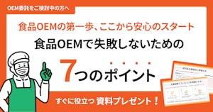 食品0EMで失敗しないための7つのポイント｜すぐに役立つ資料プレゼント！【OEM委託をご検討中の方へ】