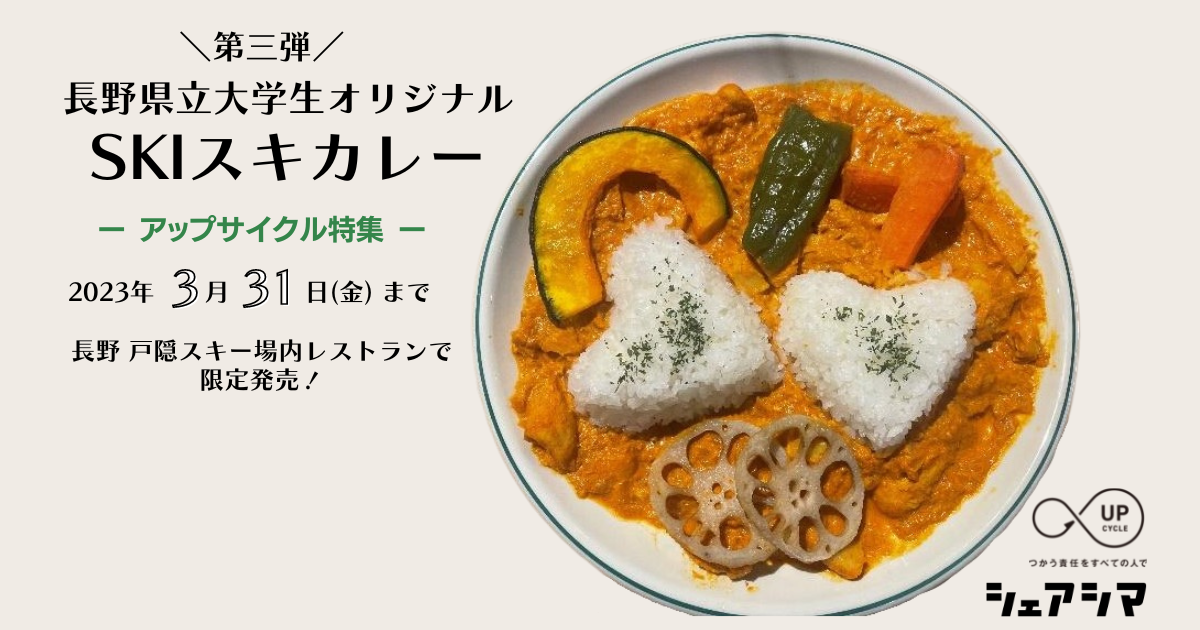 長野アップサイクル・フード第三弾!規格外ミニトマト・地元特産の信州黄金シャモを活用したオリジナルカレーを長野市戸隠スキー場内レストランで限定販売