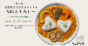 長野アップサイクル・フード第三弾！規格外ミニトマト・地元特産の信州黄金シャモを活用したオリジナルカレーを長野市戸隠スキー場内レストランで限定販売