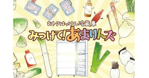 余りやすい食材や調味料を使い切るアイデアレシピ、キッコーマンがサイトで公開