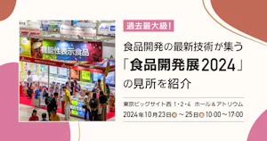 過去最大級！食品開発の最新技術が集う「食品開発展2024」の見所を紹介