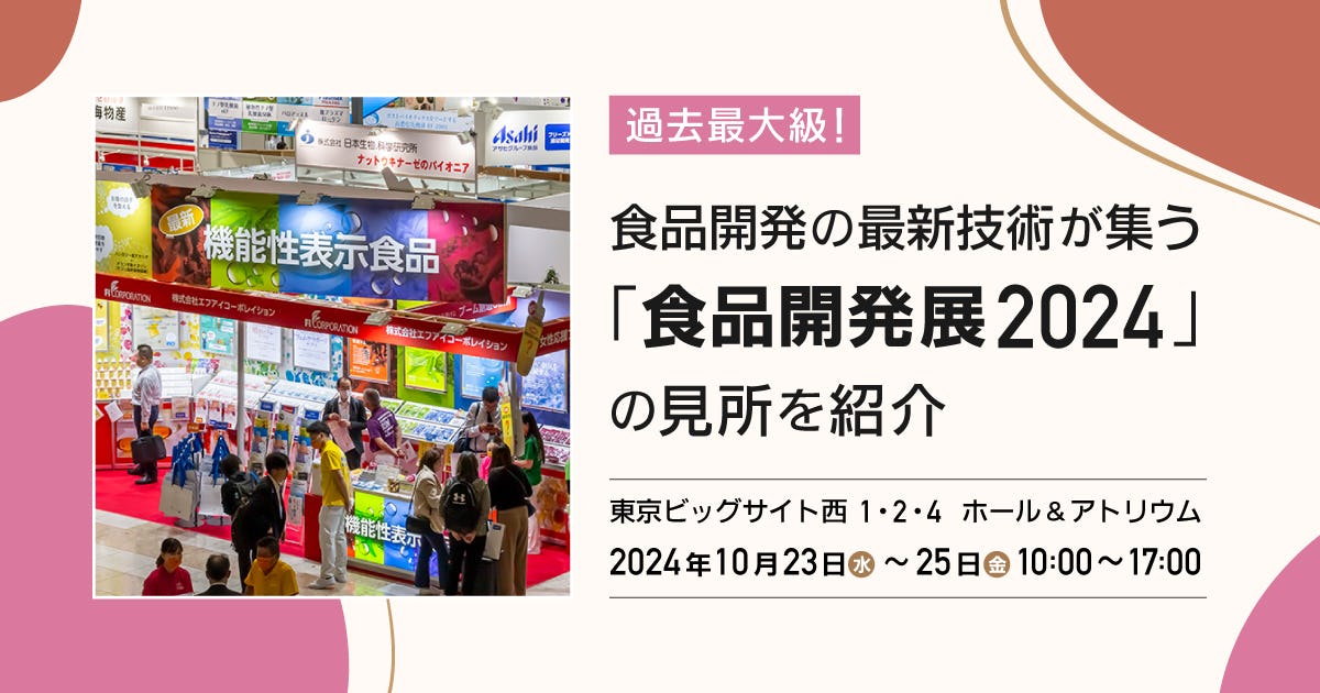 過去最大級！食品開発の最新技術が集う「食品開発展2024」の見所を紹介