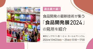 過去最大級！食品開発の最新技術が集う「食品開発展2024」の見所を紹介