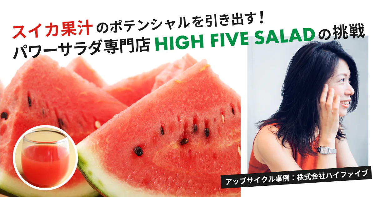 スイカ果汁のポテンシャルを引き出す！パワーサラダ専門店HIGH FIVE SALADの挑戦