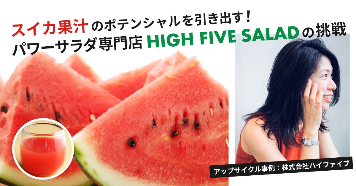 スイカ果汁のポテンシャルを引き出す！パワーサラダ専門店HIGH FIVE SALADの挑戦