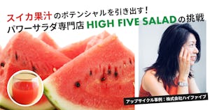 スイカ果汁のポテンシャルを引き出す！パワーサラダ専門店HIGH FIVE SALADの挑戦