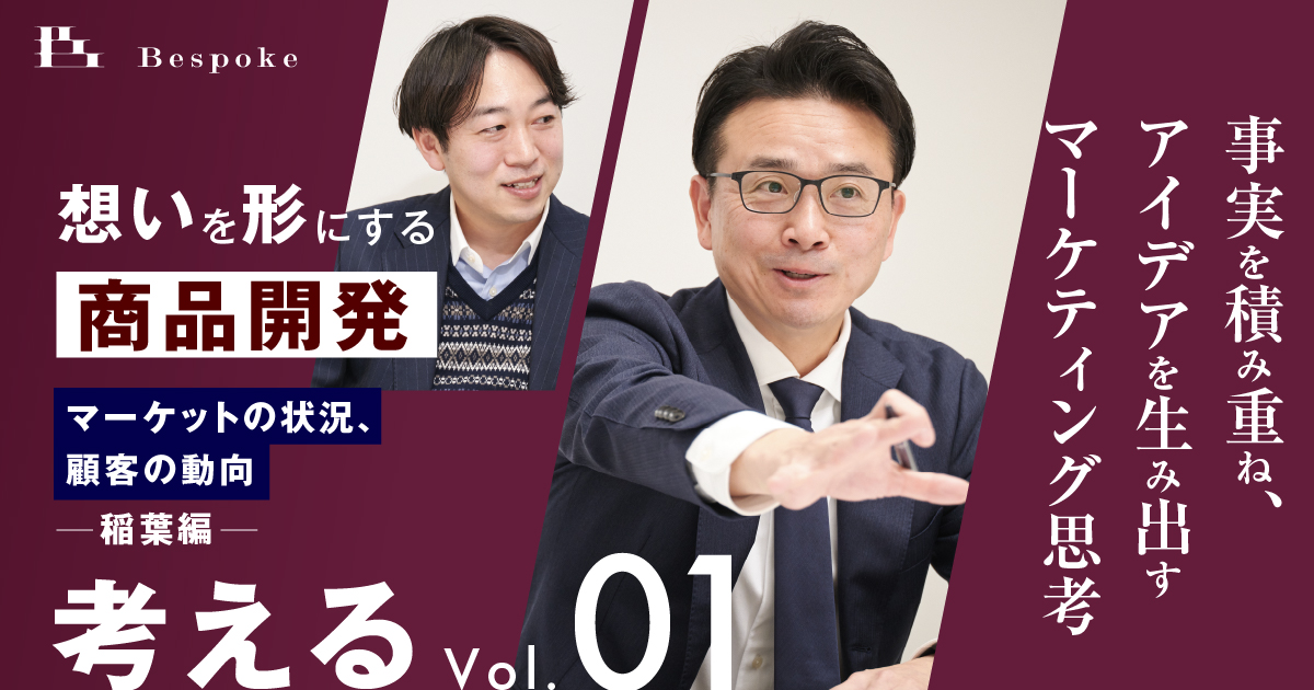 考える Vol.1｜マーケットの状況、顧客の動向（稲葉編）〜事実を積み重ね、アイデアを生み出すマーケティング思考〜【想いを形にする商品開発】