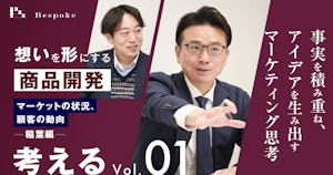 考える Vol.1｜マーケットの状況、顧客の動向（稲葉編）〜事実を積み重ね、アイデアを生み出すマーケティング思考〜【想いを形にする商品開発】