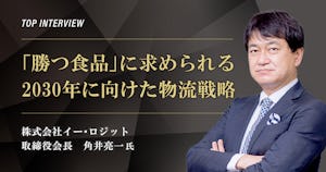 トップインタビュー　株式会社イー・ロジット｜「勝つ食品」に求められる2030年に向けた物流戦略