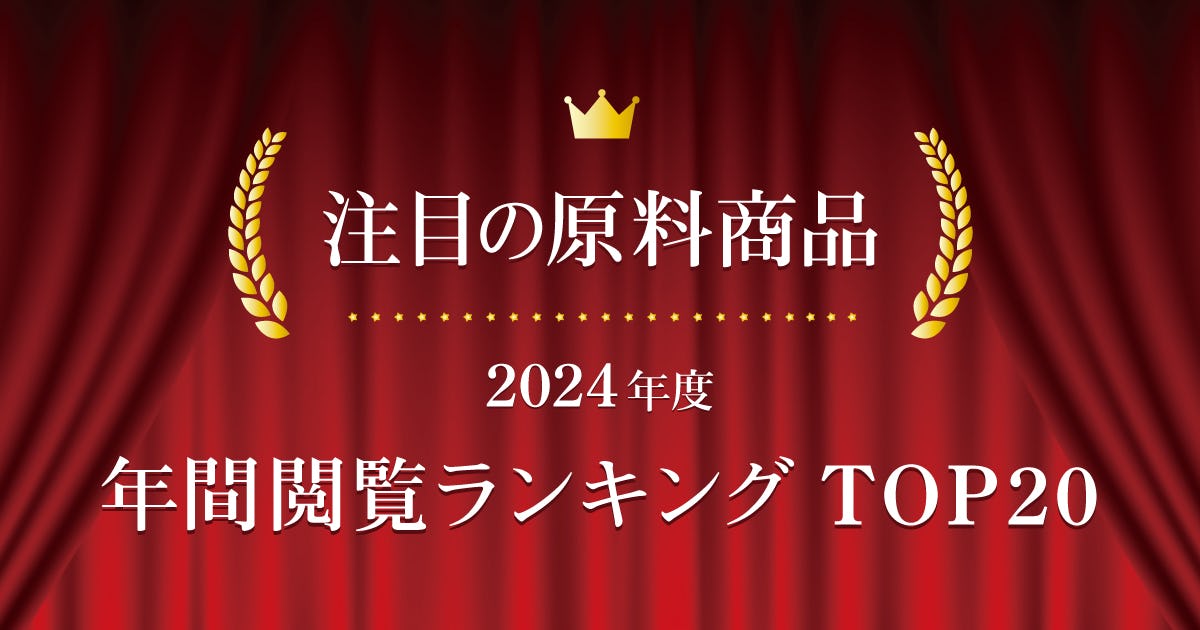 【2024年度】注目の原料商品 年間閲覧ランキングTOP20｜シェアシマ編集部まとめ
