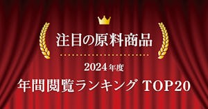 【2024年度】注目の原料商品 年間閲覧ランキングTOP20｜シェアシマ編集部まとめ