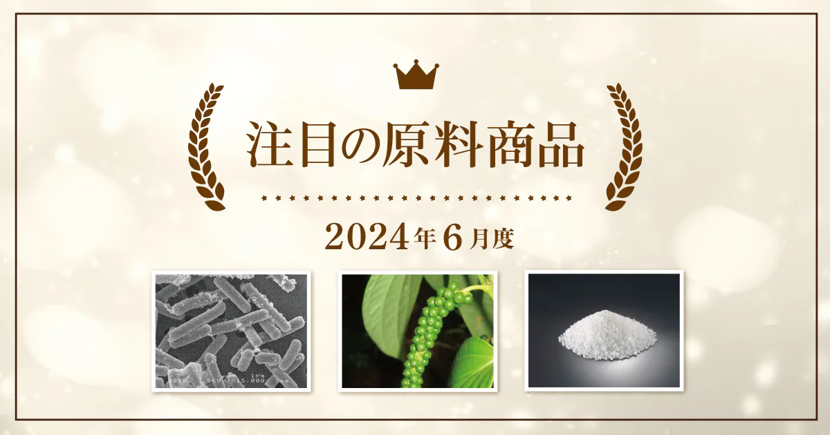 【6月度】注目の原料商品のご紹介｜シェアシマ編集部まとめ