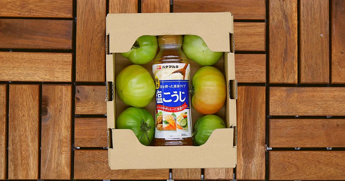 青いトマトがおいしく大変身！液体塩こうじでつくる食品ロスのない社会〜醸造の奥深さを知るみそメーカーだからできるSDGsプロジェクト〜