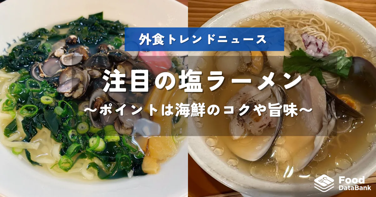 海鮮のコクや旨味がポイントの「塩ラーメン」に今年も注目！【外食トレンドニュース】