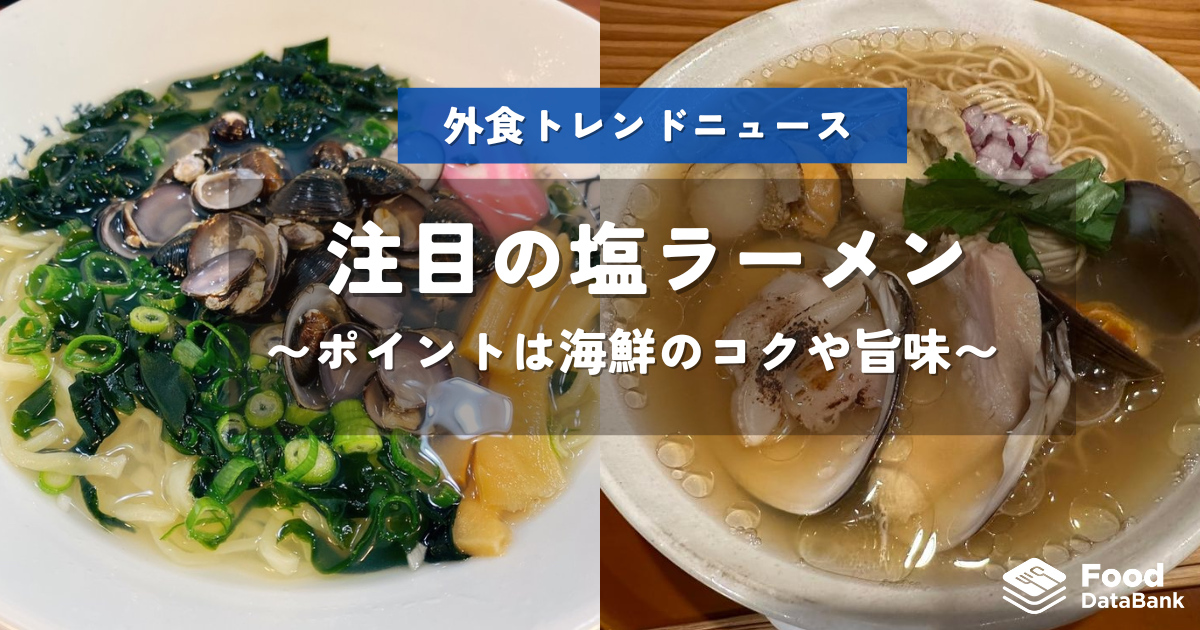 海鮮のコクや旨味がポイントの「塩ラーメン」に今年も注目!【外食トレンドニュース】