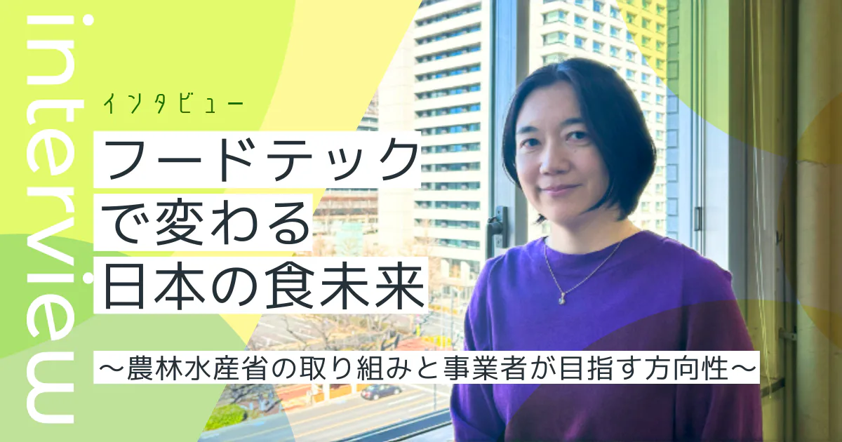 フードテックで変わる日本の食未来～農林水産省の取り組みと事業者が目指す方向性～