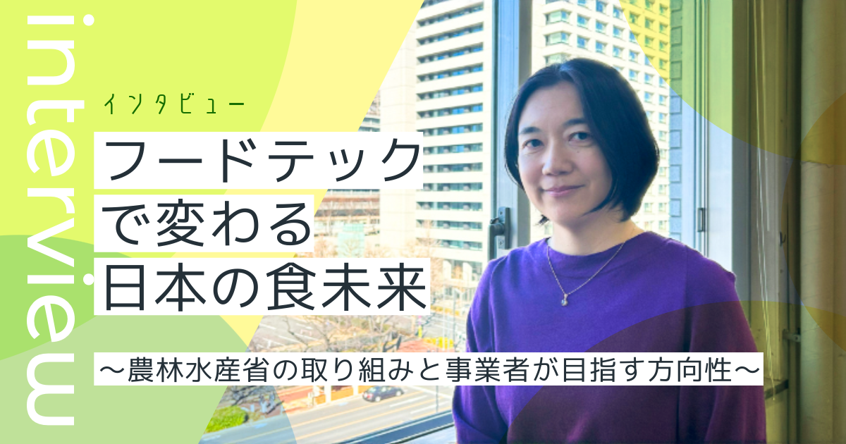 フードテックで変わる日本の食未来~農林水産省の取り組みと事業者が目指す方向性~