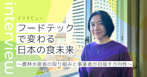 フードテックで変わる日本の食未来～農林水産省の取り組みと事業者が目指す方向性～