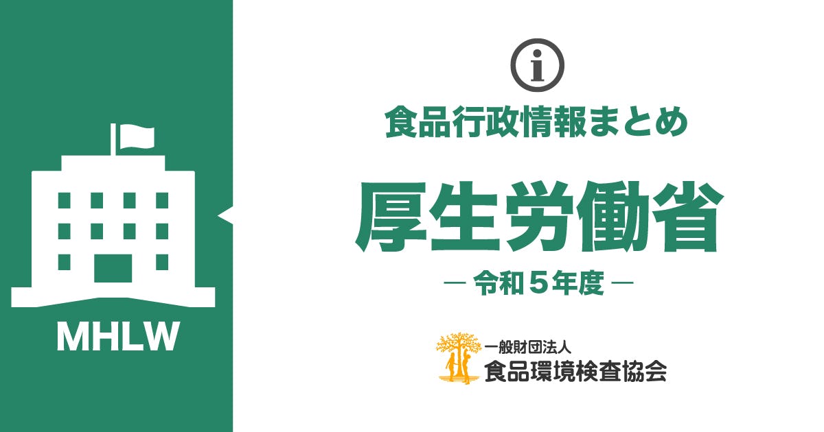 厚生労働省のお知らせ一覧（令和5年度）