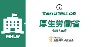 厚生労働省のお知らせ一覧（令和5年度）
